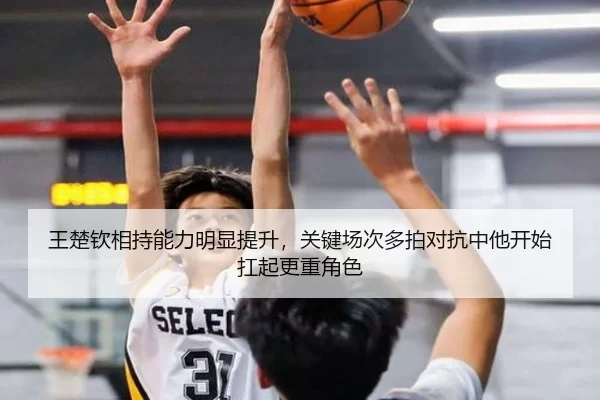 王楚钦相持能力明显提升，关键场次多拍对抗中他开始扛起更重角色